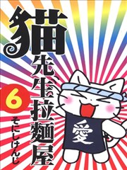 猫先生拉面屋