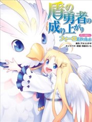 盾之勇者成名录选集～与菲洛一起～