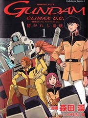 机动战士高达 Climax U。C。 交织而生的血统