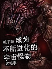 成为不断进化的宇宙怪物