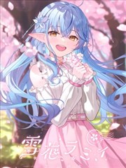 （C102）春桜恋曲 雪花ラミィ 画集 （雪花ラミィ）