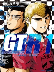GT－R～爆弹龙二的灾难～