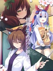 （C102）结婚したあのウマ娘は今