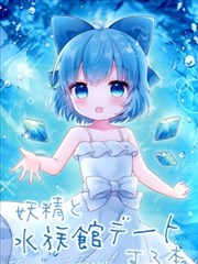 （C102）妖精と水族馆デートする本