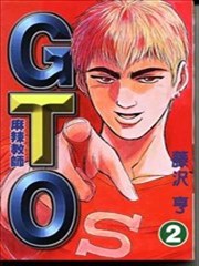 GTO外传