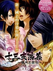 十三支演义~偃月三国传~