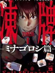 冻牌～皆杀篇～