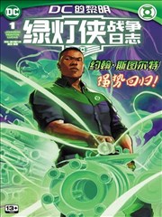 绿灯侠：战争日志