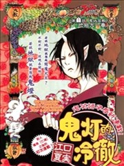 鬼灯的冷彻