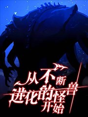 从不断进化的宇宙怪物开始