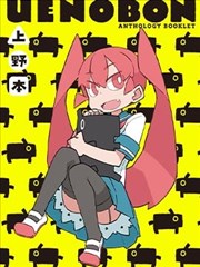 笨拙之极的上野官方同人集