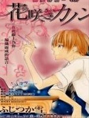 花开卡农