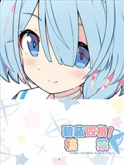 （C102）碧蓝四格！档案