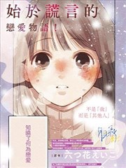 爱抑谎言