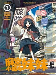 麻宫小姐的妹妹