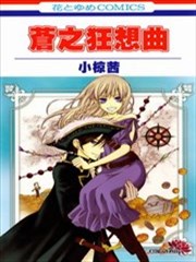 苍之狂想曲