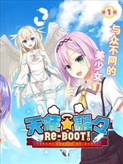 天使⭐纷扰 RE－BOOT！
