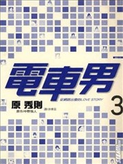 电车男－从网路出发的LOVE STORY