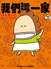 我们这一家