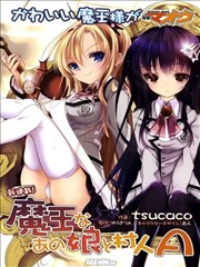 魔王属性少女与村民A