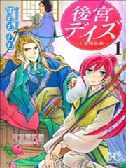后宫DAYS～七星国物语～