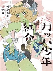 河童少年红介～昭和妖怪恋物语～