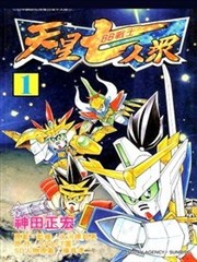 新SD战国传 天星七人众篇