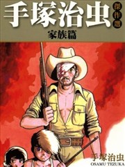 手冢治虫杰作选