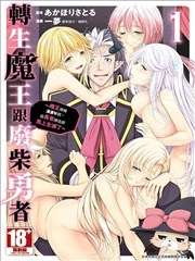 转生魔王跟废柴勇者 ～魔王想被潇洒击倒，但勇者队伍却马上全灭了～