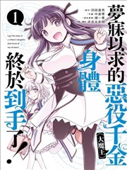 渴盼已久的恶役千金（Last boss）的身体终于到手了！