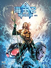 海王2：失落王国 电影特刊