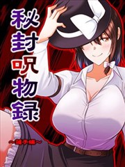 秘封咒物录～莲子编～