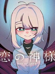 恋爱之神
