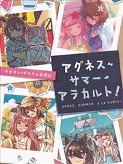 （C102）爱丽・之夏・单品集！