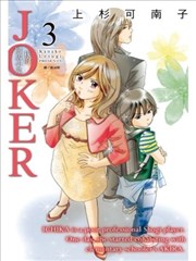 JOKER～我的同居小鬼～
