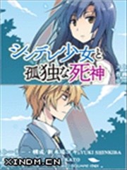 娇死的少女与孤独的死神