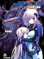 MUV－LUV ALTERNATIVE（TER）