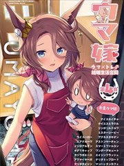 （C103）赛马新娘第4R 马娘X训练员♂结婚生活合同本