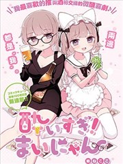 醉过头啦！舞喵小姐