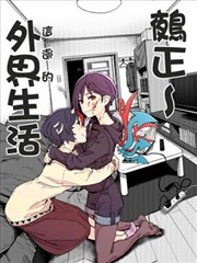 鵺正～外界生活