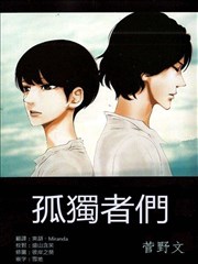 孤独者们