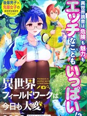 今天的异世界野外调查也很辛苦