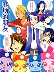 光之美少女全明星dx－麻烦的朋友