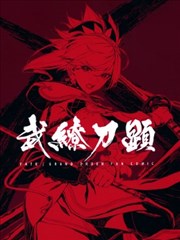 武缭刀显