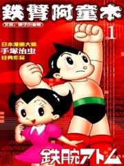 铁臂阿童木