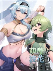（C103） 萌蘖と波花の舞う日