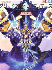 GRIDMAN UNIVERSE 超全集