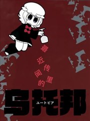 最近传闻里的乌托邦