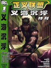 正义联盟义海沉浮