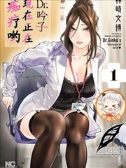 Dr。吟子现在正在痴疗中